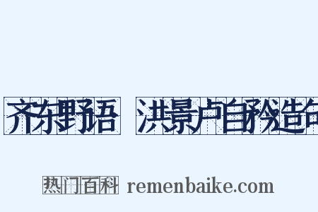 齐东野语·洪景卢自矜造句是什么意思的图片